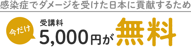 感染症でダメージを受けた日本に貢献するため今だけ受講料5,000円が無料