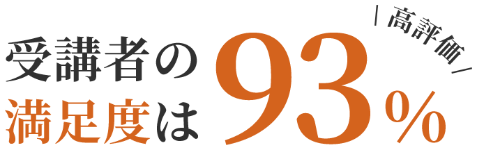受講者の満足度は93%